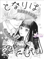 月刊少女野崎君